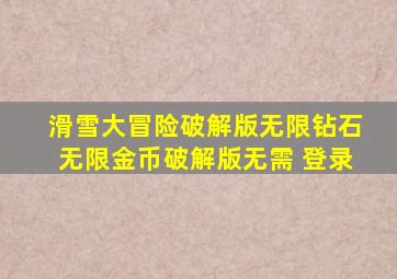 滑雪大冒险破解版无限钻石无限金币破解版无需 登录